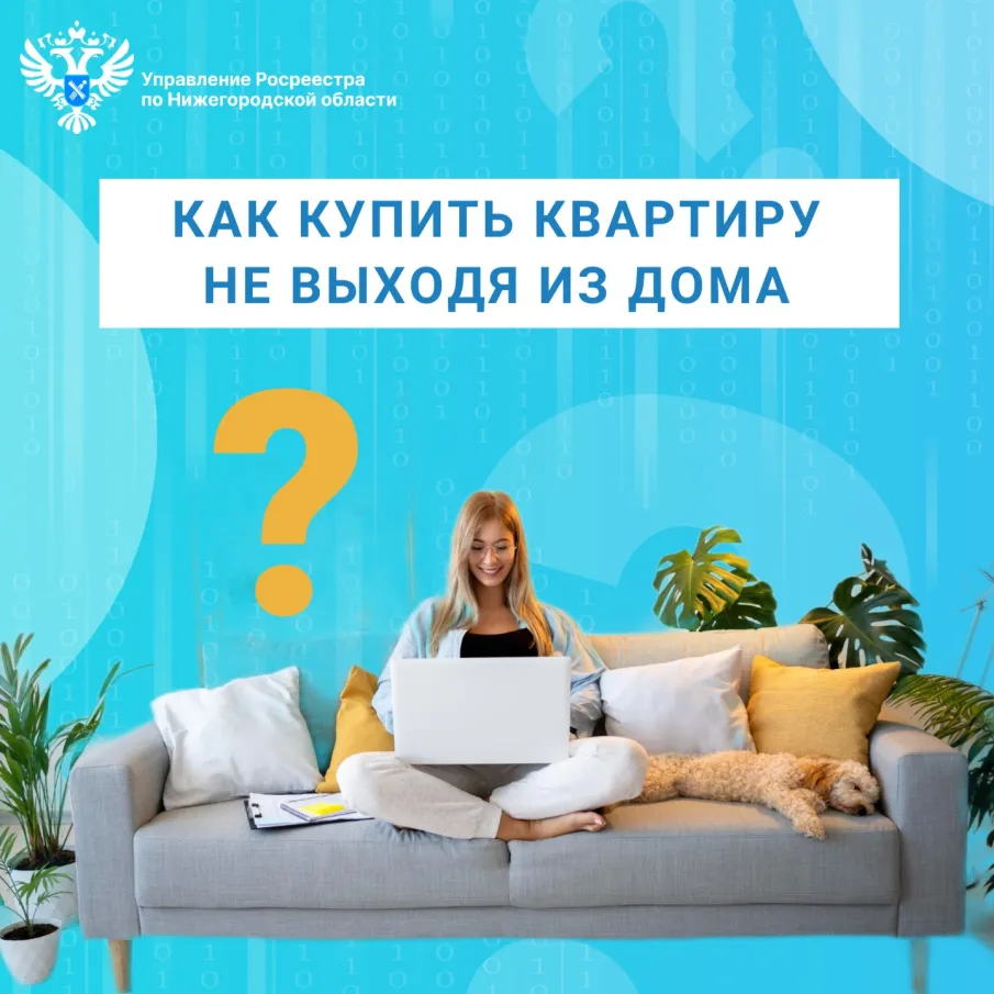 Как купить квартиру не выходя из дома?